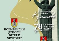 Куманово празнува со културни и спортски манифестации