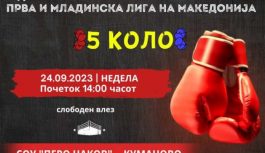 Во Куманово – 5 коло во Првата и Младинска бокс лига