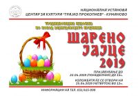 Наредната недела ќе се одржи изложбата „Шарено јајце“