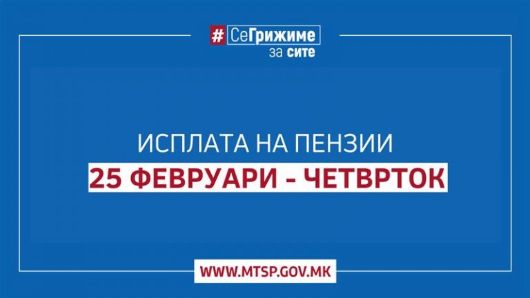 МТСП Од утре почнува етапната исплата на февруарските пензии