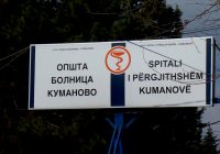 Во кумановската болница 134 лица се лекуваат од ковид