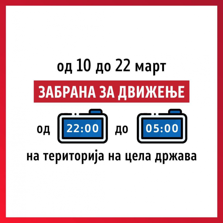 Полициски час од утре од 2200 ч до 0500 ч