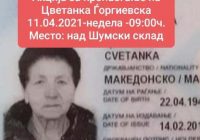 Исчезната е жена од кривопаланечко, слижбите организираат потрага на 11.04.2021