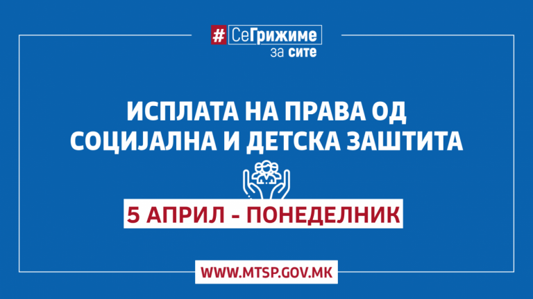 МТСП Во тек е исплатата на правата од социјална, детска и цивилна заштита