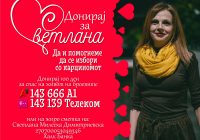 Апел за донација за Светлана Димитриевска
