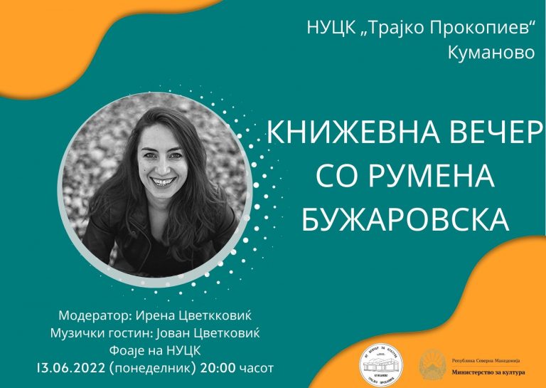 Румена Бужаровска