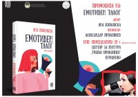 Промоција на книга „Емотивен талог“ од Ана Јовковска