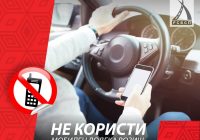 Не користи мобилен телефон додека возиш
