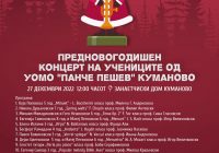 Предновогодишен концерт на учениците од „Панче Пешев“