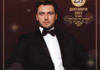 Новогодишен концерт на Дарко Тодоровски