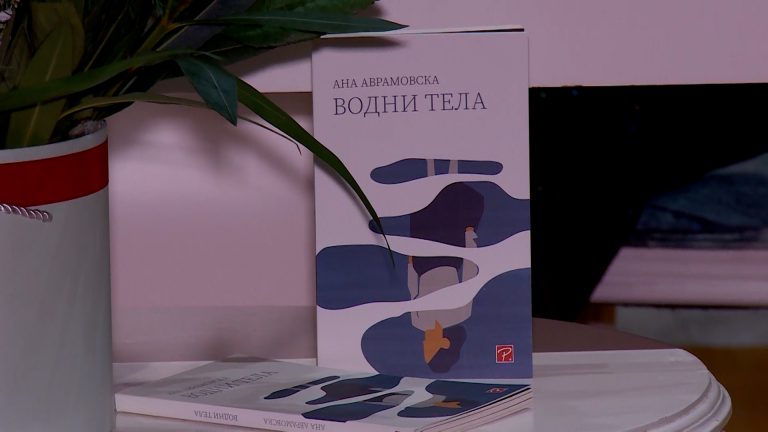 Промовиран романот на Ана Аврамовска