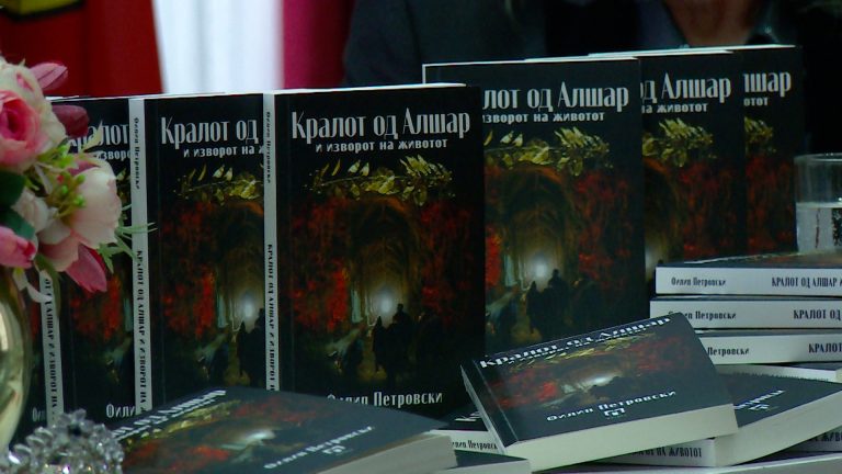 10.Промовирана „Кралот од Алшар и изворот на животот“