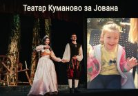 „Трнорушка“ – хуманитарна претстава за малата Јована
