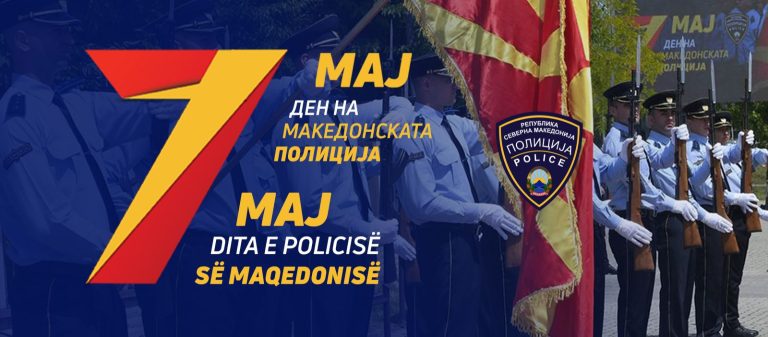 DEN NA MAKEDONSKA POLICIJA