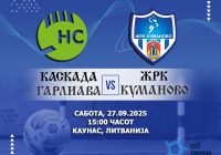 ЖРК Куманово започнува со европските натпревари ЖРК Куманово започнува со европските натпревари