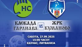 ЖРК Куманово започнува со европските натпревари