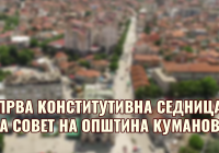 Утре ќе се одржи конститутивната седница на Советот на општината Утре ќе се одржи конститутивната седница на Советот на општината