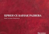 ВИДЕО: Предавање „Црвен се барјак развева“ од проф. д-р Кирил Пенушлиски