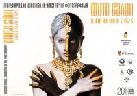 Меѓународна изложба на уметничка фотографија Фото Салон Куманово 2025 Меѓународна изложба на уметничка фотографија Фото Салон Куманово 2025