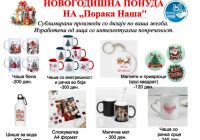Купувајте уникатни новогодишни подароци изработени од корисниците на „Порака наша“! Купувајте уникатни новогодишни подароци изработени од корисниците на „Порака наша“!