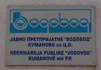 Игор Липковски е нов в.д. директор на ЈП „Водовод“
