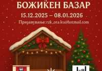 Јавен повик за изнајмување на продажен штанд за „Новогодишно – Божиќен базар“